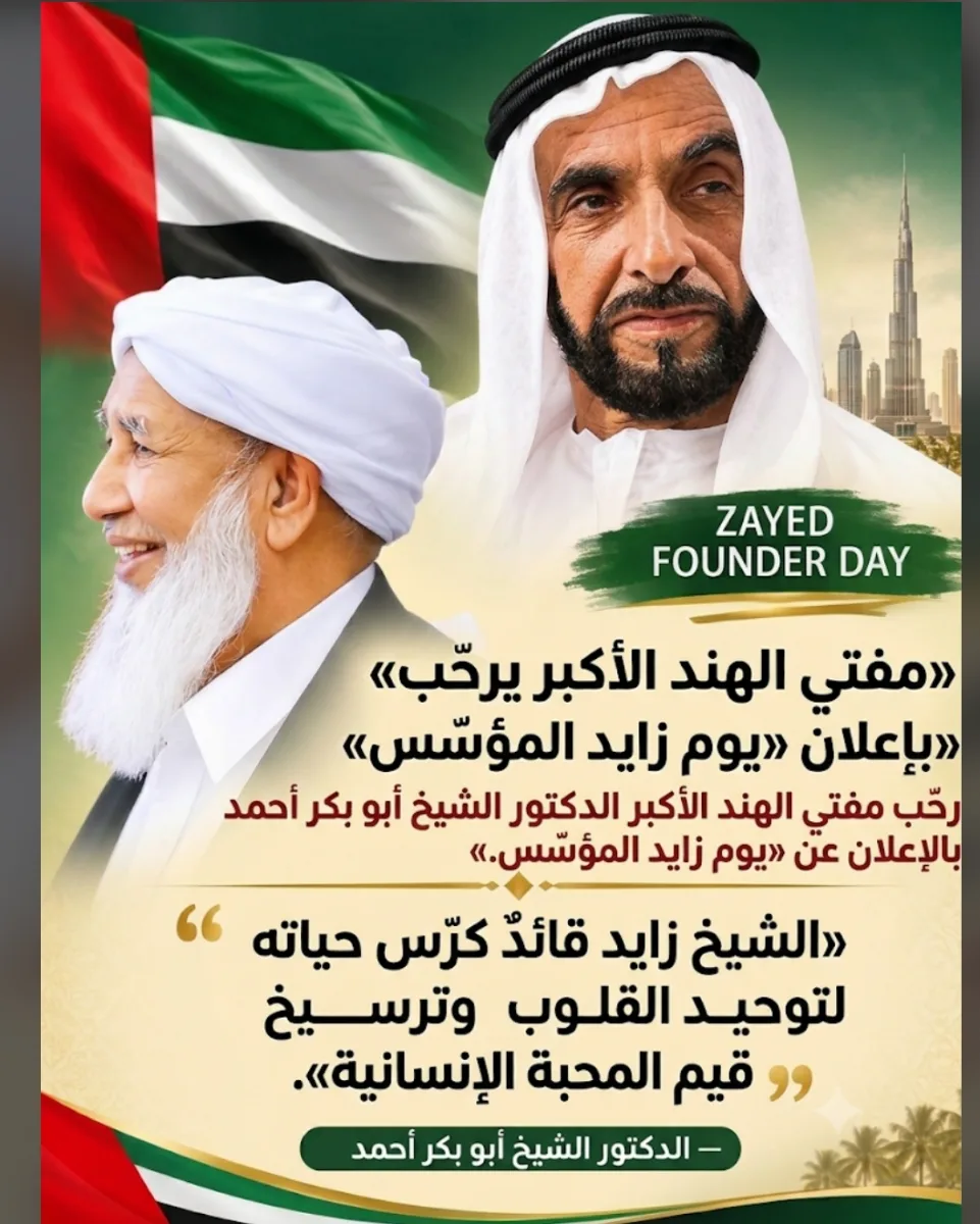 مفتي الديار الهندية  يرحّب بإعلان «يوم زايد المؤسِّس» في دولة الإمارات